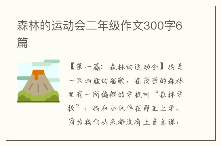 森林的运动会二年级作文300字6篇