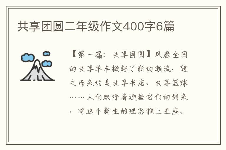 共享团圆二年级作文400字6篇