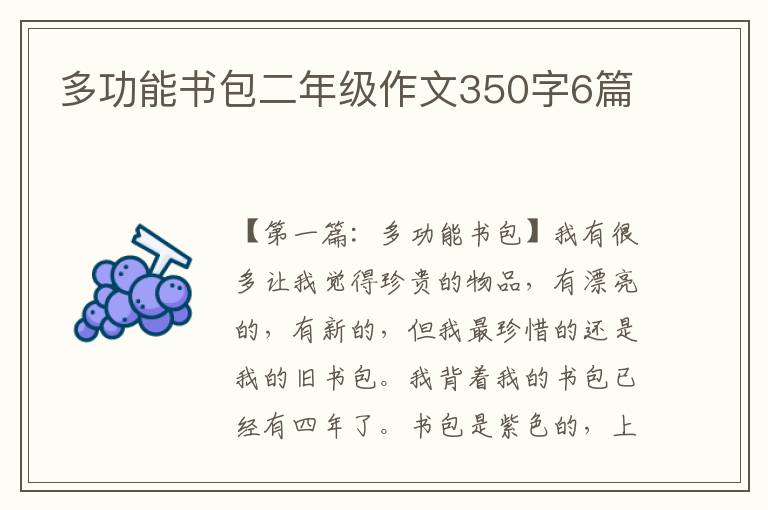 多功能书包二年级作文350字6篇