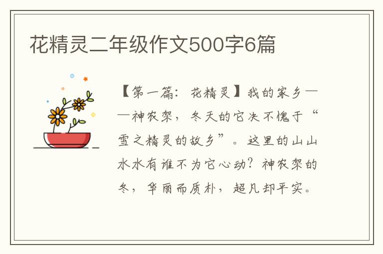 花精灵二年级作文500字6篇