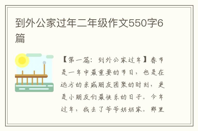 到外公家过年二年级作文550字6篇