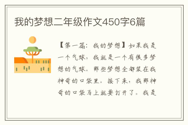 我的梦想二年级作文450字6篇