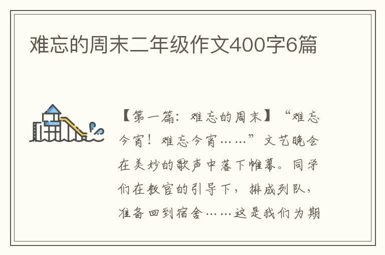 难忘的周末二年级作文400字6篇