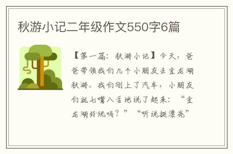 秋游小记二年级作文550字6篇