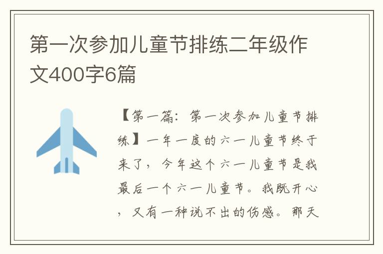 第一次参加儿童节排练二年级作文400字6篇