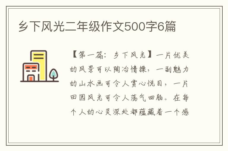 乡下风光二年级作文500字6篇