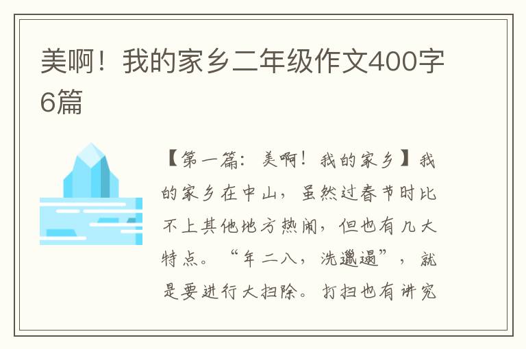 美啊！我的家乡二年级作文400字6篇