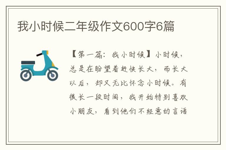 我小时候二年级作文600字6篇