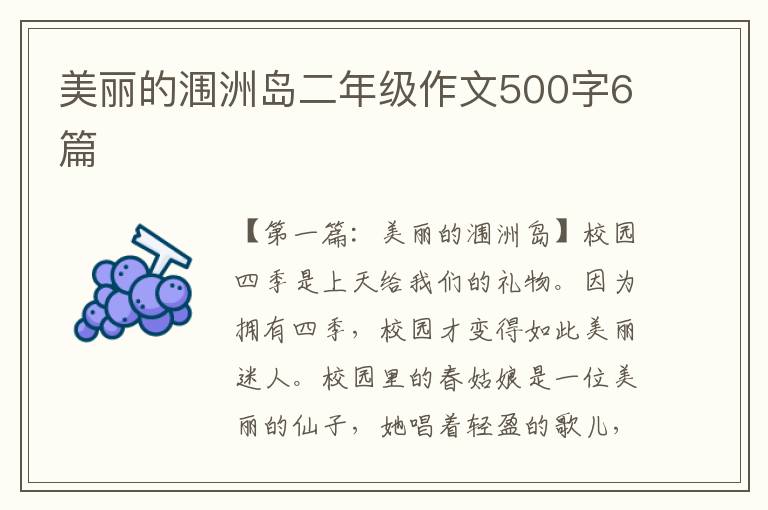 美丽的涠洲岛二年级作文500字6篇