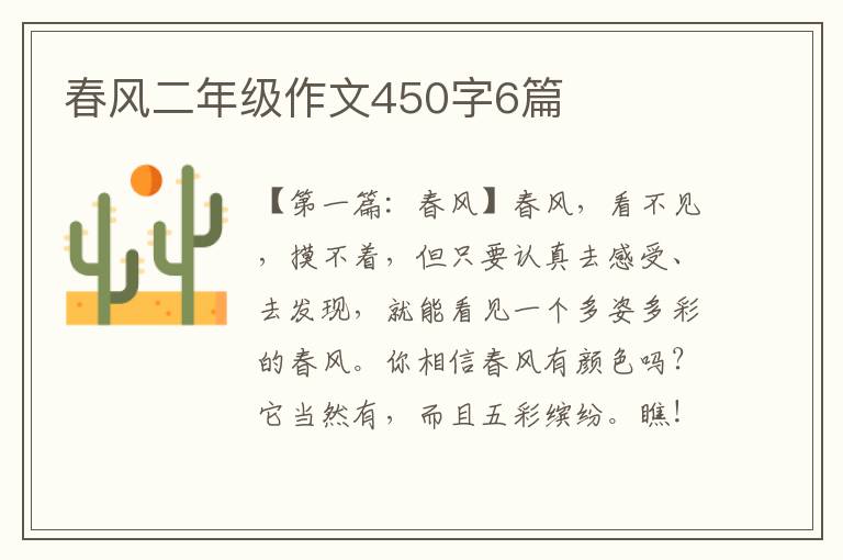 春风二年级作文450字6篇