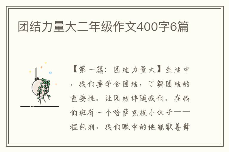 团结力量大二年级作文400字6篇