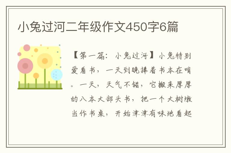 小兔过河二年级作文450字6篇