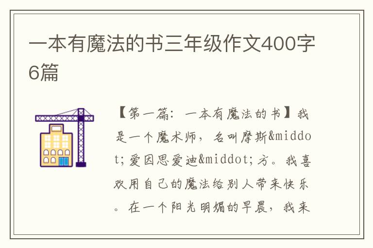 一本有魔法的书三年级作文400字6篇