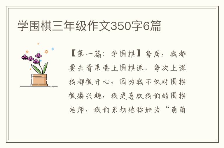 学围棋三年级作文350字6篇