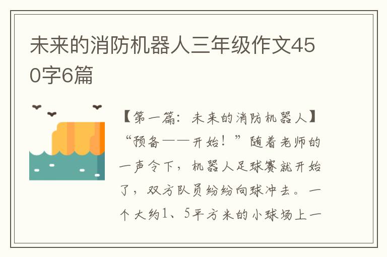 未来的消防机器人三年级作文450字6篇