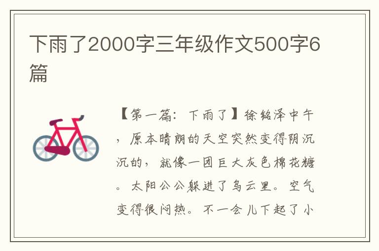 下雨了2000字三年级作文500字6篇