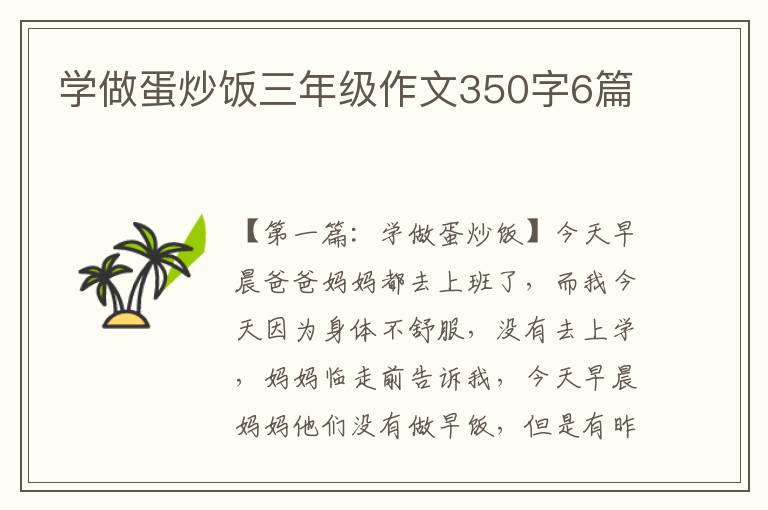 学做蛋炒饭三年级作文350字6篇