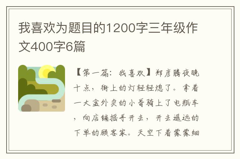 我喜欢为题目的1200字三年级作文400字6篇