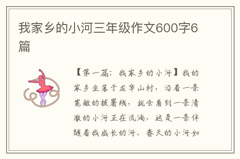 我家乡的小河三年级作文600字6篇