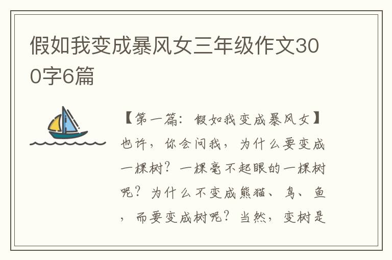 假如我变成暴风女三年级作文300字6篇