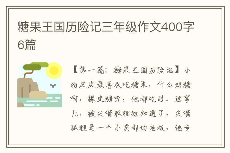 糖果王国历险记三年级作文400字6篇