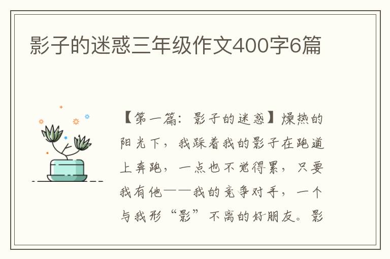 影子的迷惑三年级作文400字6篇