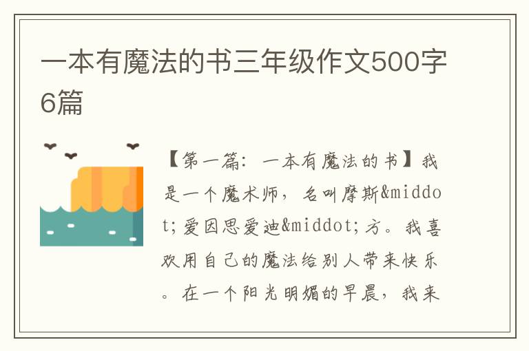 一本有魔法的书三年级作文500字6篇