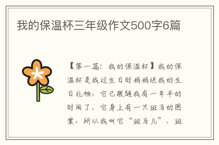 我的保温杯三年级作文500字6篇