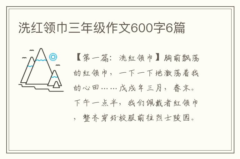 洗红领巾三年级作文600字6篇