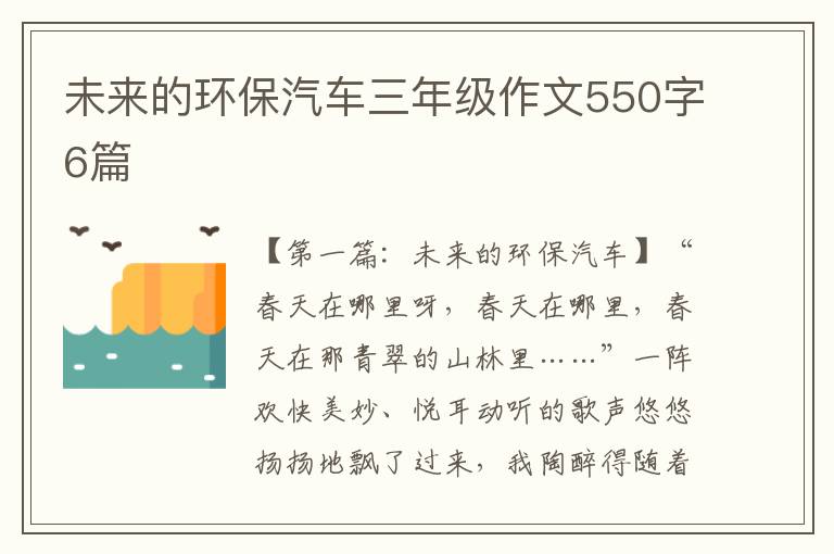 未来的环保汽车三年级作文550字6篇