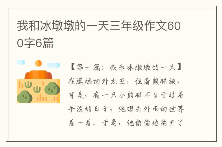 我和冰墩墩的一天三年级作文600字6篇