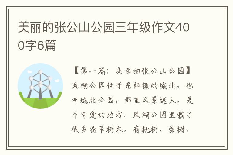 美丽的张公山公园三年级作文400字6篇