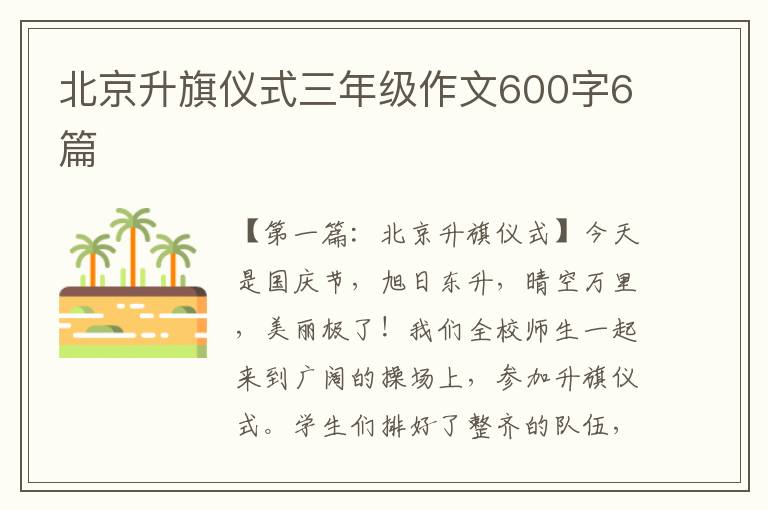 北京升旗仪式三年级作文600字6篇