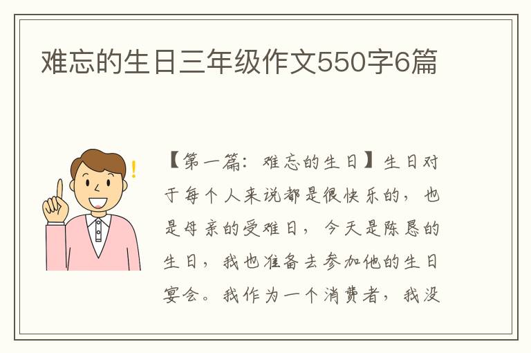 难忘的生日三年级作文550字6篇