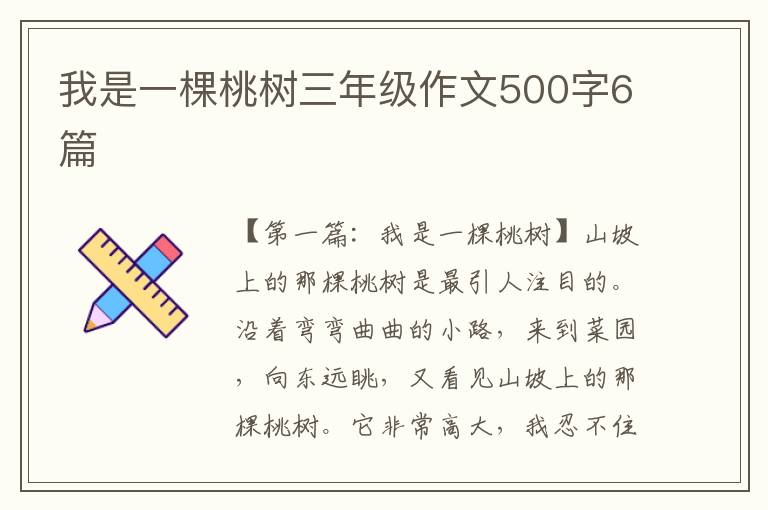 我是一棵桃树三年级作文500字6篇