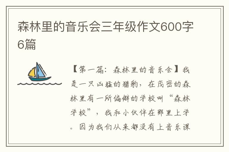 森林里的音乐会三年级作文600字6篇