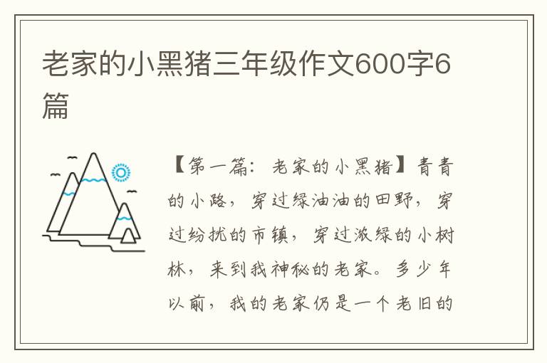 老家的小黑猪三年级作文600字6篇