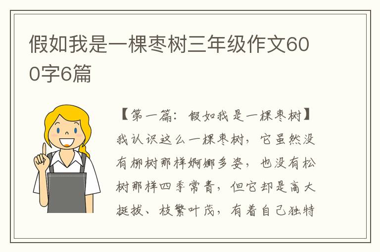 假如我是一棵枣树三年级作文600字6篇