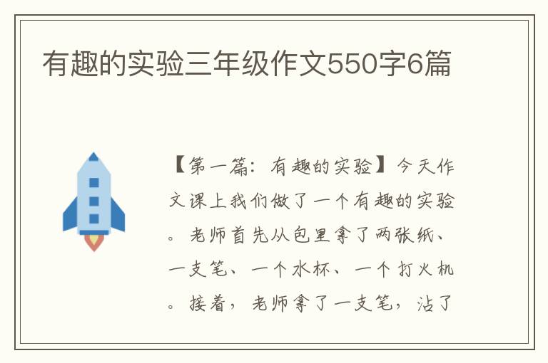 有趣的实验三年级作文550字6篇