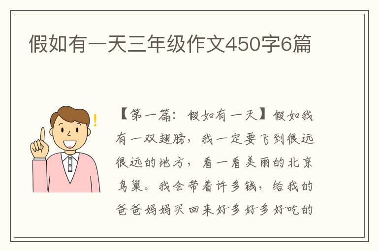 假如有一天三年级作文450字6篇