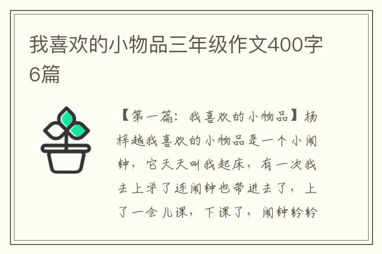 我喜欢的小物品三年级作文400字6篇