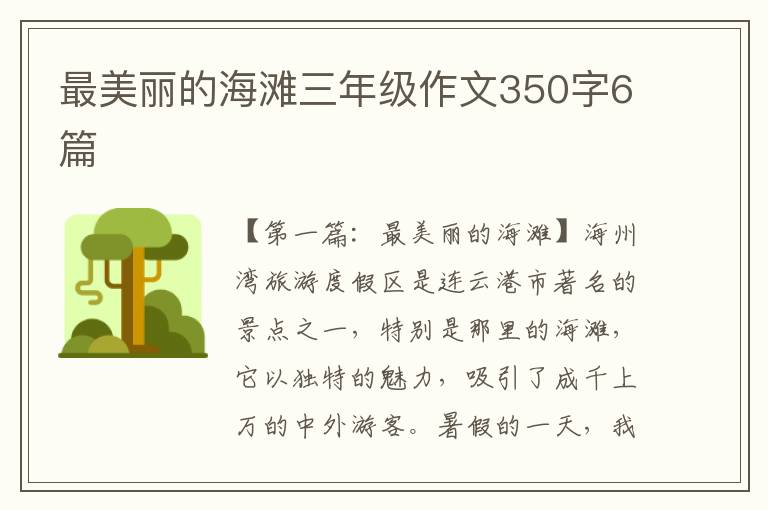 最美丽的海滩三年级作文350字6篇