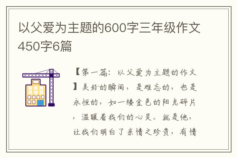 以父爱为主题的600字三年级作文450字6篇