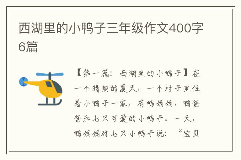 西湖里的小鸭子三年级作文400字6篇