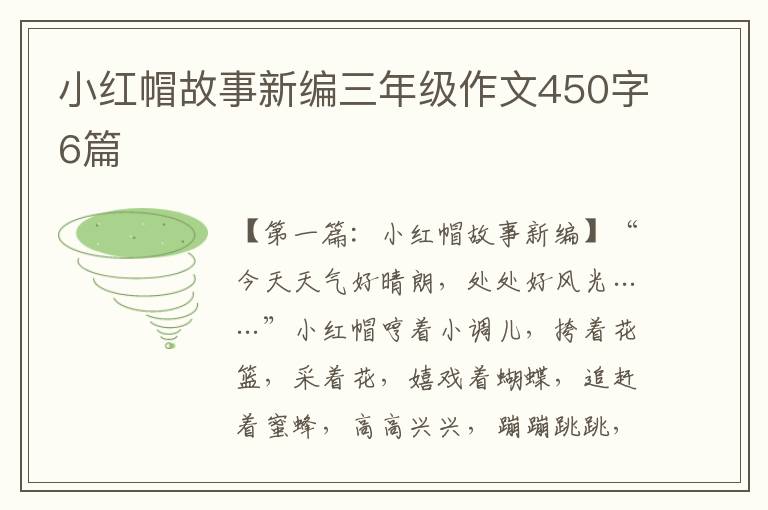 小红帽故事新编三年级作文450字6篇