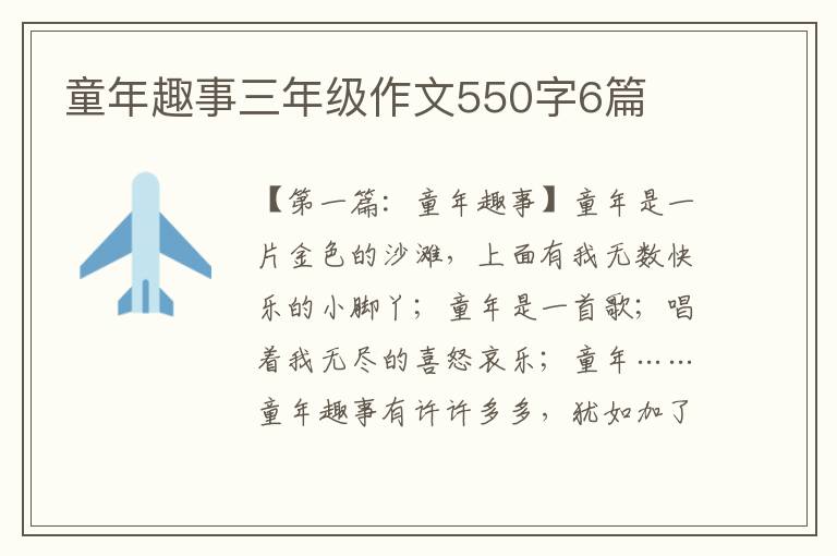 童年趣事三年级作文550字6篇