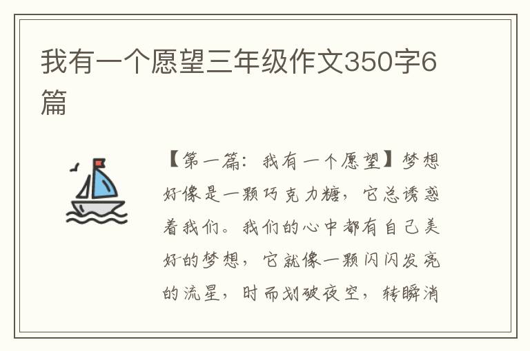 我有一个愿望三年级作文350字6篇