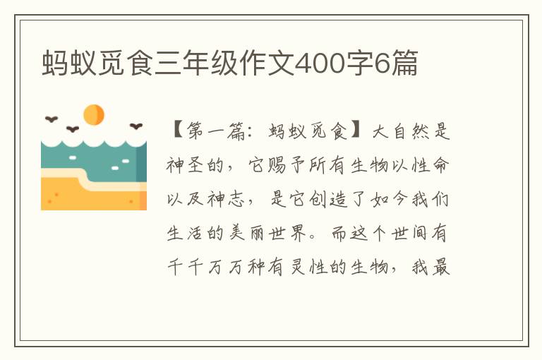 蚂蚁觅食三年级作文400字6篇