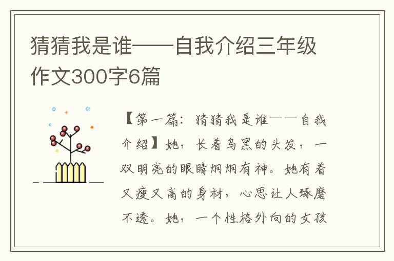 猜猜我是谁——自我介绍三年级作文300字6篇