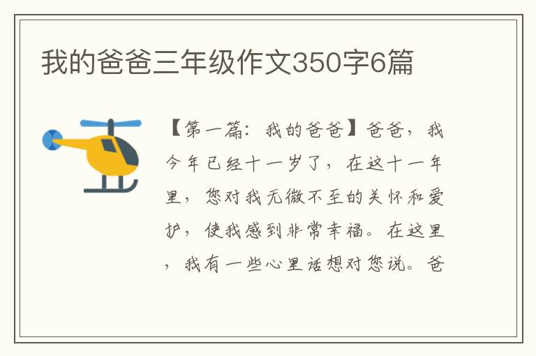 我的爸爸三年级作文350字6篇